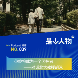 你终将成为一个照护者｜对话北大教授胡泳