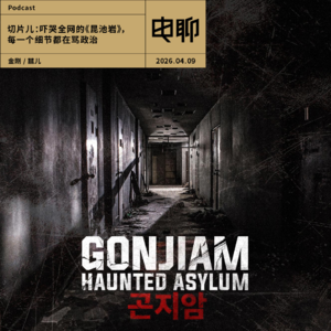 切片儿：吓哭全网的《昆池岩》，每一个细节都在骂政治