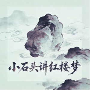 第12集：天上掉下个林妹妹——这个妹妹我曾见过的