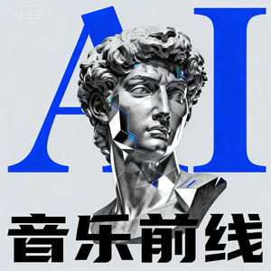 AI音乐前线