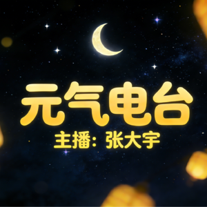 【元气电台】 3件暖心小事，承包你周三的全部元气🔋