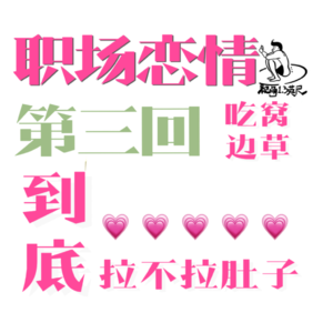 第四回：职场恋情吃窝边草到底拉不拉肚子？