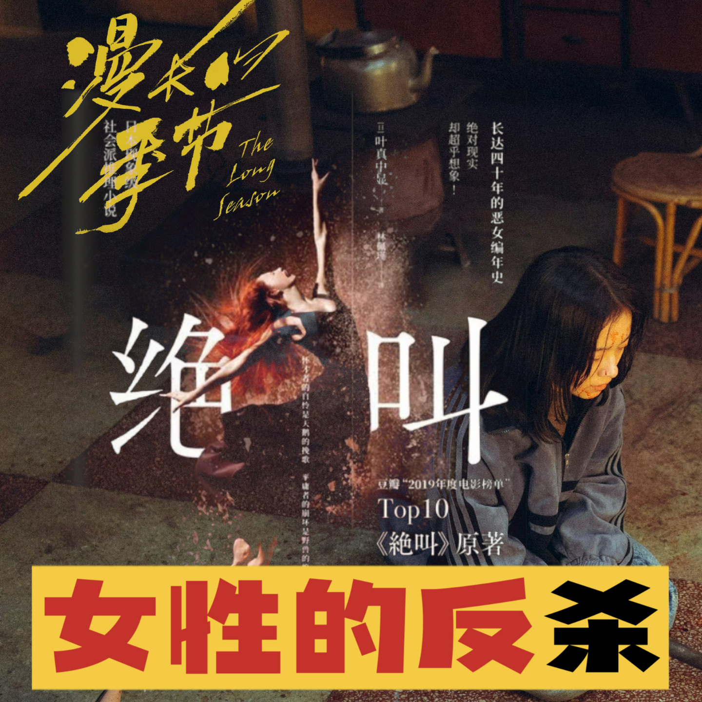 Vol.26《漫长的季节》与《绝叫》：女性的反杀 episode artwork