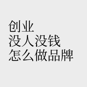 No.6【越穷越容易成功】初创企业没人没钱怎么做品牌？