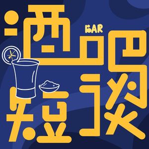 酒吧短谈播客