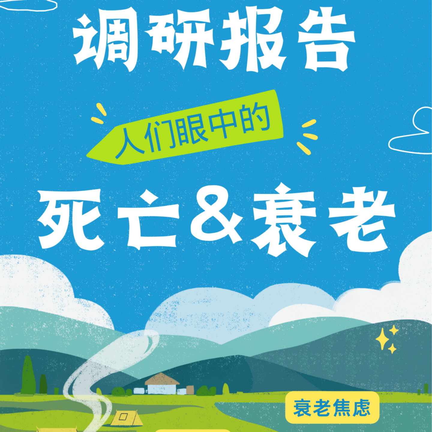 E01 当谈起死亡时，你在想些什么？｜清明节我们做了关于死亡的调研① episode artwork