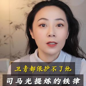 “富而无秩者,虽贵必危”:司马光用19年提炼出的财富铁律