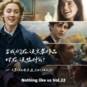 Vol.22 当我们在谈文学作品时在谈些什么?——文学作品带来遥远的相似性