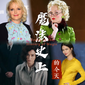 46岁的“蒂娜”与68岁的“丽塔”：属于她们的独立、清醒与狂野｜魔法史上的今天260303