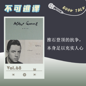 Vol.68《局外人》推石登顶的抗争，本身足以充实人心