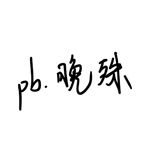 晚殊