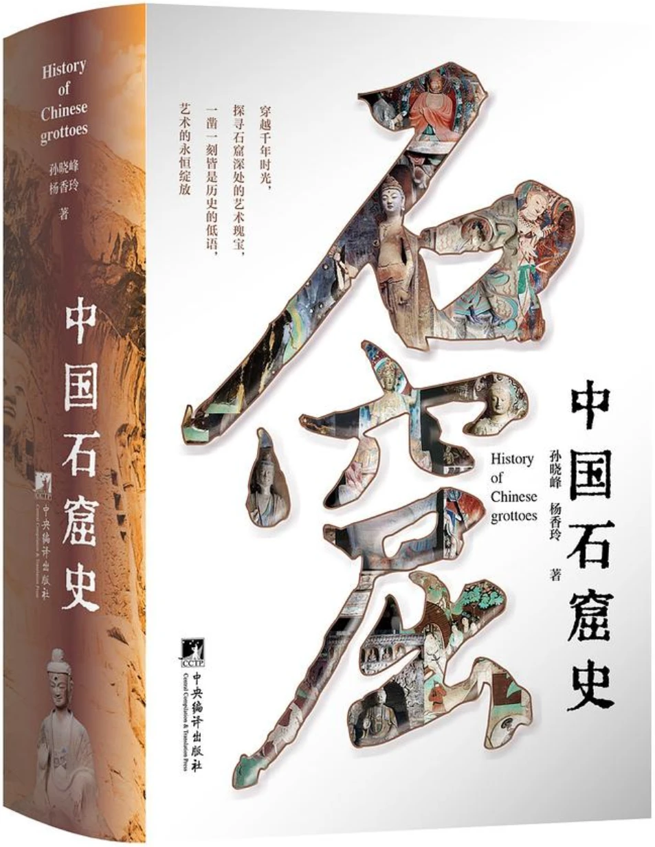 中国石窟史