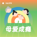 母爱成瘾：当妈宝女成为宝妈