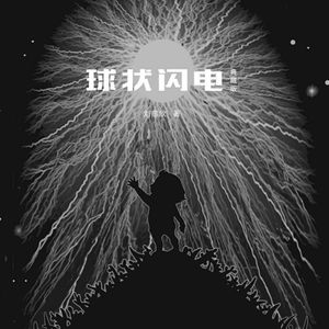 有声演播《球状闪电》