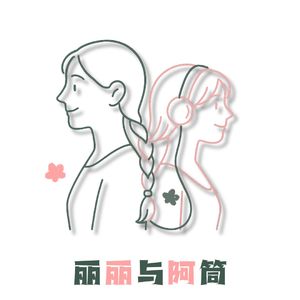 丽丽与阿筒