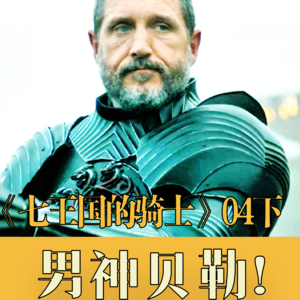 七子审判，男神贝勒来啦！《七王国的骑士》04（下）