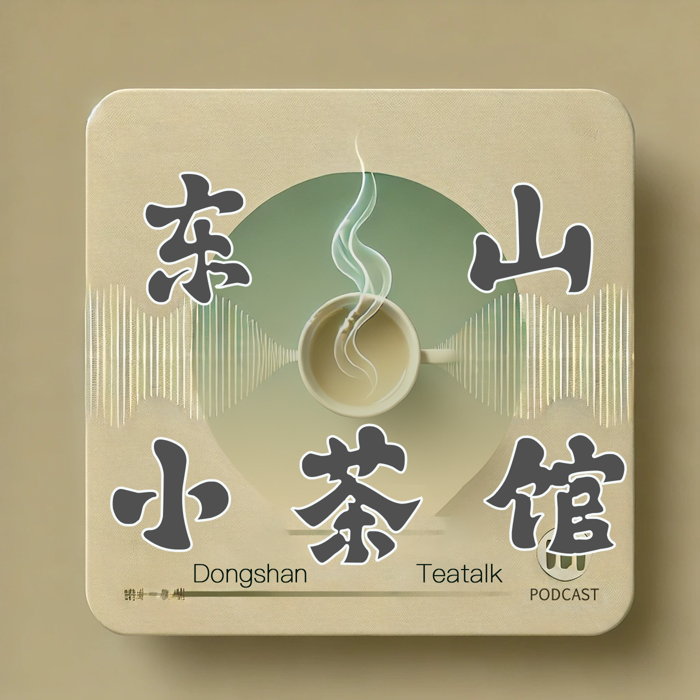 东山小茶馆 cover art