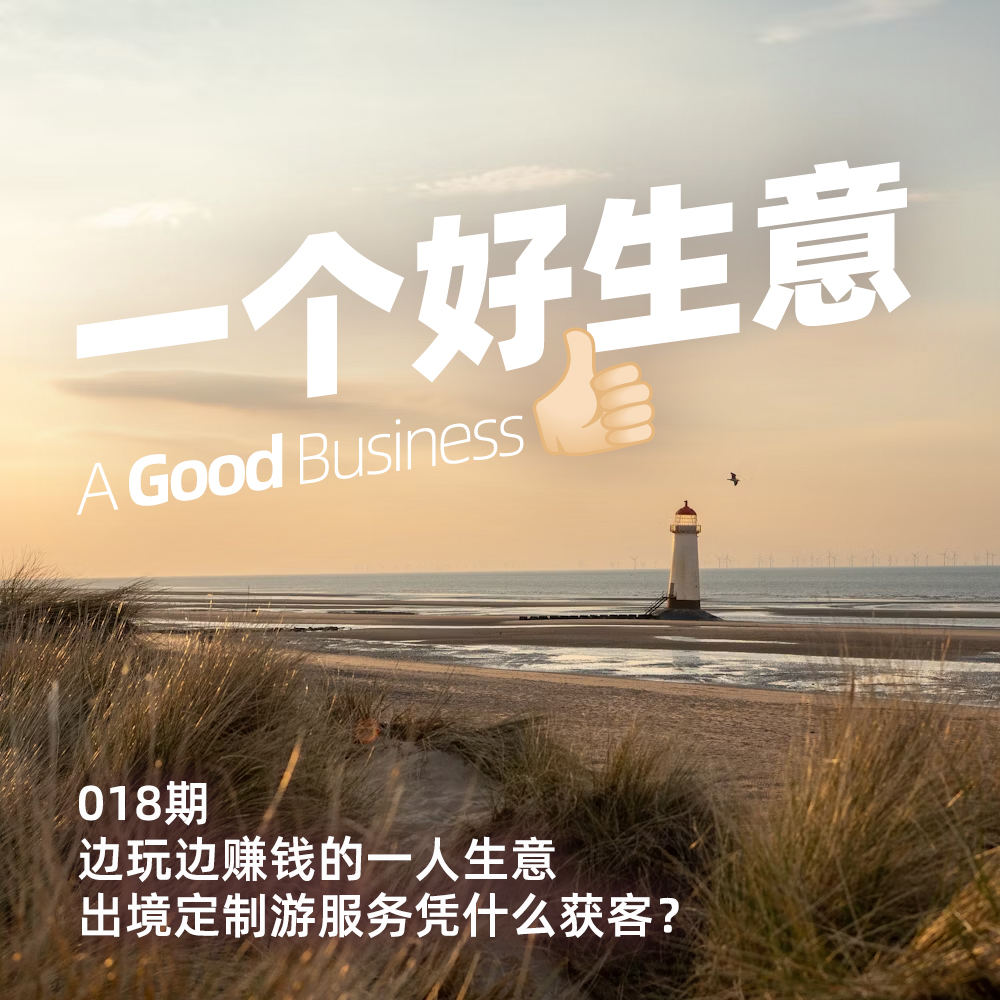 018期:边玩边赚钱的一人生意「出境定制游服务」凭什么获客?