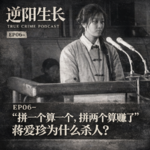 EP06-“拼一个算一个，拼两个赚一个”｜蒋爱珍为什么杀人？