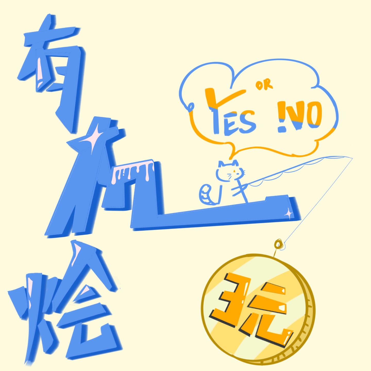 有机烩玩 cover art