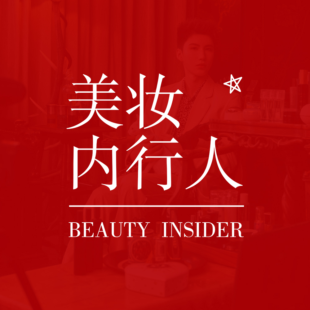 美妆内行人