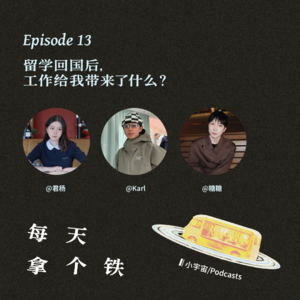 Vol.13 · 留学回国上班后，工作给我带来了什么？
