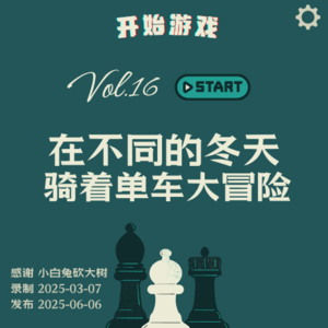 Vol.16 | 在不同的冬天，骑着单车大冒险