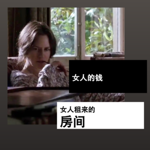 女人的钱,女人租来的房间