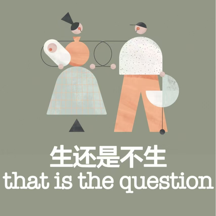 生不生孩子？这是个问题！ episode artwork