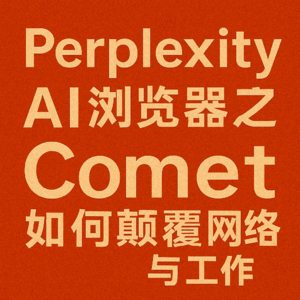 Perplexity的AI浏览器之战：Comet如何颠覆网络与工作