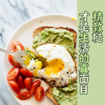 ep60: 精致糙，才是生活的真面目