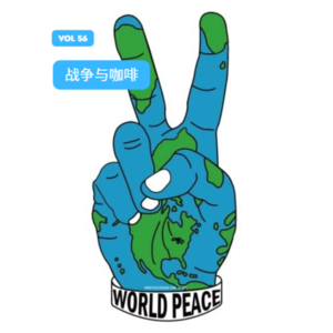 vol. 56 战争离咖啡很远吗？重写咖啡行业的价格逻辑