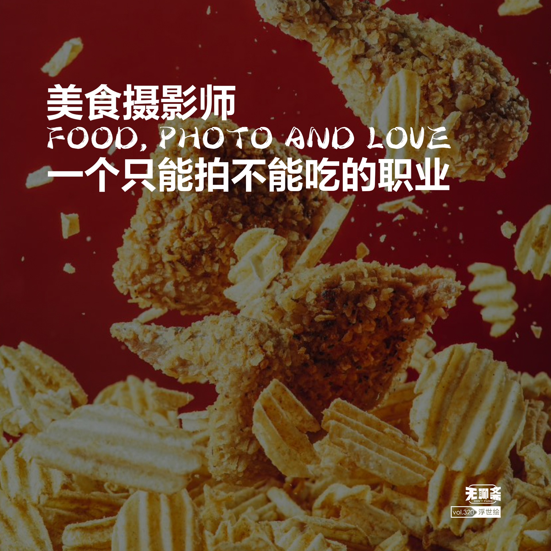 vol.320 美食摄影师，一个只能拍不能吃的职业