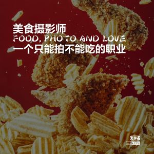 vol.320 美食摄影师，一个只能拍不能吃的职业