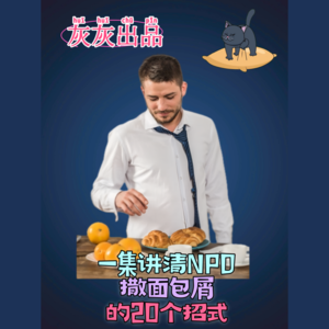 一集讲清NPD撒面包屑的20个招式