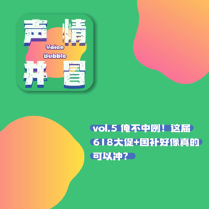 vol.5 俺不中咧!这届618大促+国补好像真的可以冲?