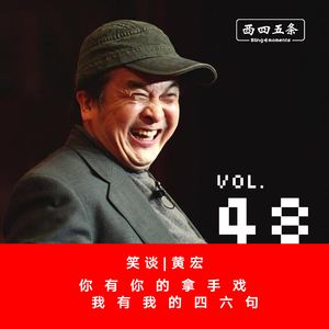 Vol.48 笑谈|黄宏：你有你的拿手戏，我有我的四六句