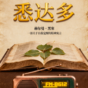 第三期:《悉达多》(上篇)