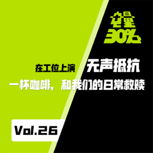 Vol.26｜在工位上演无声抵抗：一杯咖啡，和我们的日常救赎
