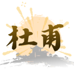 杜甫〈登高〉：真正压住人的，不是苦，是时间