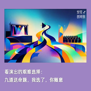 #34⚖️看演出的艰难选择：九道送命题，我选了，你随意