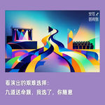 #34⚖️看演出的艰难选择：九道送命题，我选了，你随意