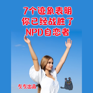 7个迹象表明你已经战胜了NPD自恋者
