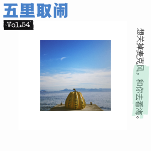 Vol.54:录播客让我们感情破裂