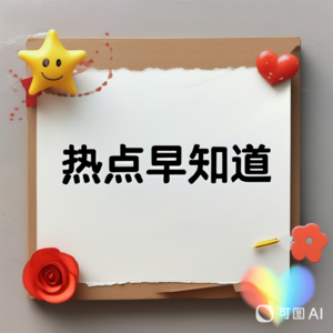 热点早知道20240816