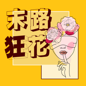末路狂花