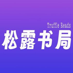 松露书局TruffleReads