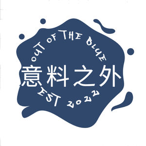 意料之外Out of the Blue