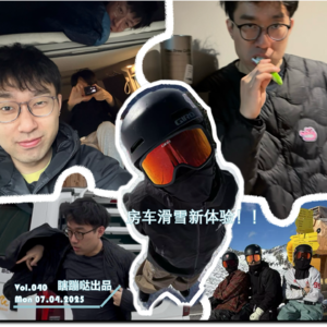 Vol.040 房车滑雪新体验--记录这个雪季的山上50天