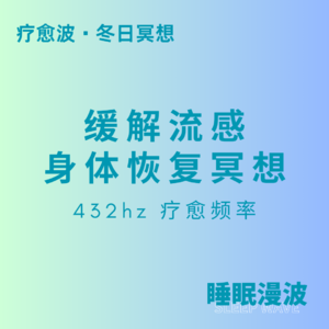 疗愈波 ｜30分钟助眠冥想 冬季缓解流感 身体恢复 432HZ音乐疗愈